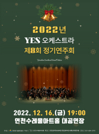 2022년 YES오케스트라 제 8회 정기연주회